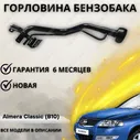 Горловина топливного бака Nissan Almera Classic B10