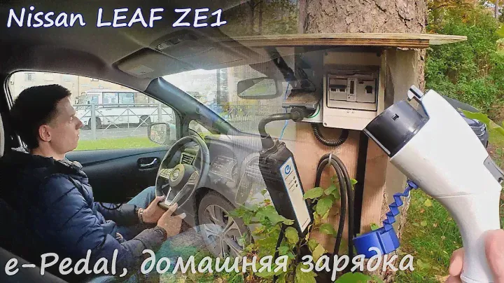 Домашняя зарядка Nissan Leaf, про e-Pedal и плюсы электрички
