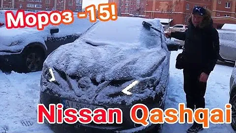 Как заводится Ниссан Кашкай (Nissan Qashqai) при t -15 и -10 С* Мороз для дизельного двигателя К9К!