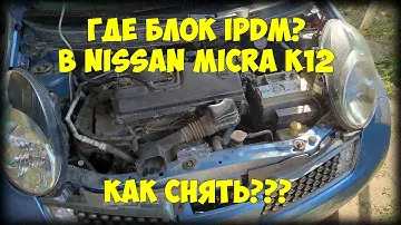 Как снять блок IPDM с Nissan Micra K12?