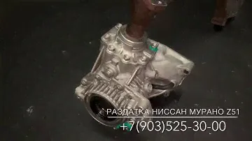 Раздатка Nissan Murano Z51