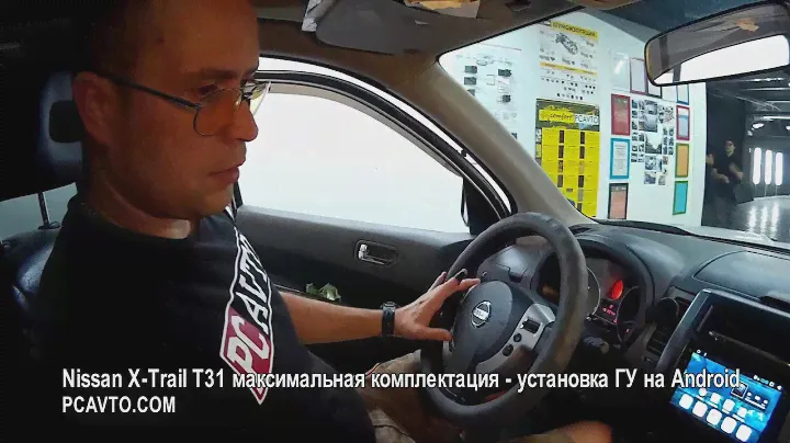 Nissan X Trail T31 максимальная комплектация   установка ГУ на Android