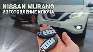 КЛЮЧ НИССАН МУРАНО 2015 КУПИТЬ ДУБЛИКАТ ЧИП КЛЮЧА ЗАЖИГАНИЯ NISSAN MURANO СДЕЛАТЬ СМАРТ КЛЮЧ МИНСК