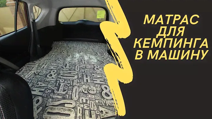 матрас для кемпинга в машину своими руками
