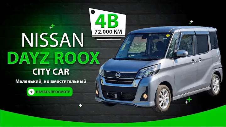 ✅ Nissan DAYZ Roox - городской семейный авто