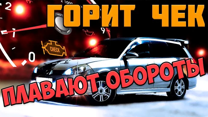 ✔️ПЛАВАЮТ ОБОРОТЫ ДВИГАТЕЛЯ | ЗАГОРЕЛСЯ ЧЕК | NISSAN WINGROAD QG15DE WFY11 | ремонт авто