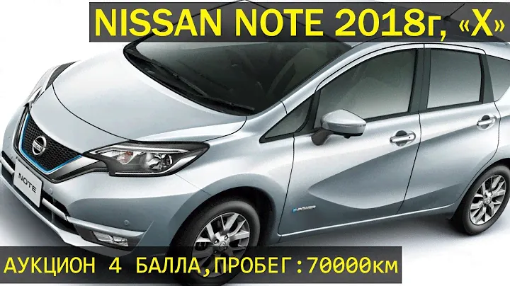 Nissan Note, 2018г., "X", пробег: 70000км., аукционная оценка 4 балла, без окрасов. ПРОДАН!