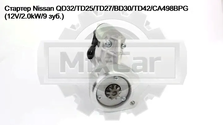 Стартер Nissan QD32/TD25/TD27/BD30 (12V/2.0kW/9 зуб.) (0113106). Запчасти для погрузчиков.