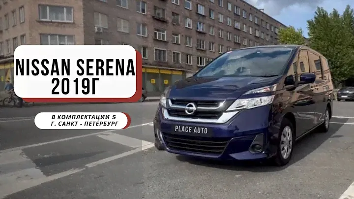 ОБЗОР NISSAN SERENA 2019Г В КОМПЛЕКТАЦИИ S / АВТО ИЗ ЯПОНИИ И КОРЕИ / Г. САНКТ - ПЕТЕРБУРГ