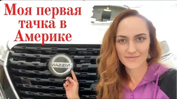 Обзор Nissan Kicks 2021 | Первая машина в Америке