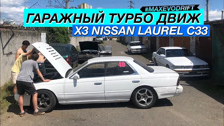 NISSAN LAUREL C33 SWAP RB20DET / ДОСТАЕМ МОТОР С ЛАВРА