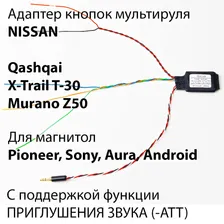 Адаптер кнопок руля ADACAR Nissan Qashqai / Murano z50 / X-Trail T30 для Pioneer с функцией приглушения звука