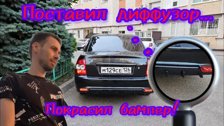 Поставил диффузор в стиле AMG. Покрасил бампер и установил жабо приора 2!
