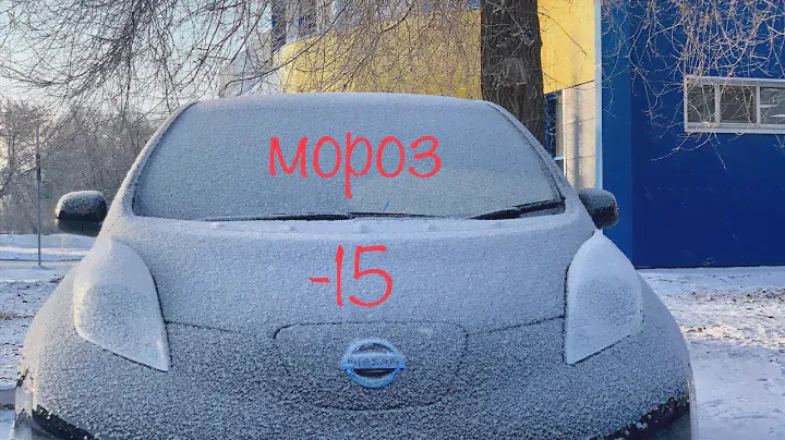Nissan leaf реальный запас хода зимой в -15 с печкой!