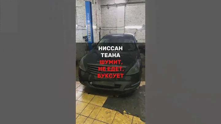 Ниссан Теана ремонт АКПП. Буксует АКПП на Nissan Teana. Нужен ремонт АКПП в Москве? Звоните!