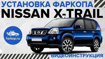 Установка фаркопа на Nissan X-Trail T31 TowRus 159354 под американский квадрат с системой антистук