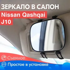 Салонное зеркало для Nissan Qashqai J11 / Ниссан Кашкай J11 / Для макияжа в салон / Крепление на козырек