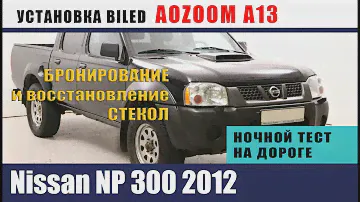 Установка и ночной тест для AOZOOM A13 в NISSAN NP300