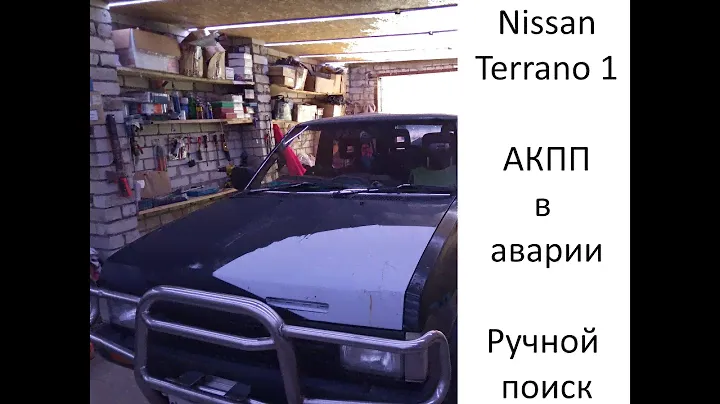 Nissan Terrano 1 поколение, АКПП в аварии.