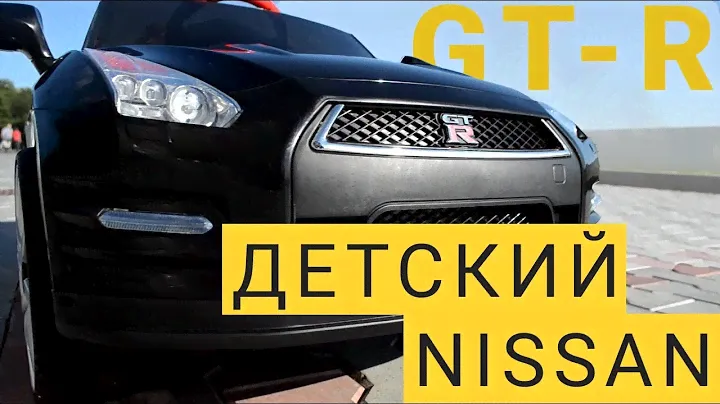 ⭐Детский электромобиль Nissan GTR.