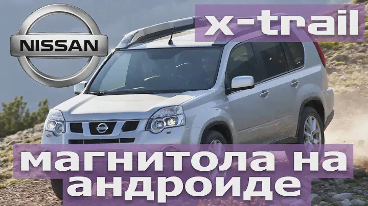 Nissan X-Trail T31 (2006-2012) - магнитола на Android 7.1 с сохранением кругового обзора.