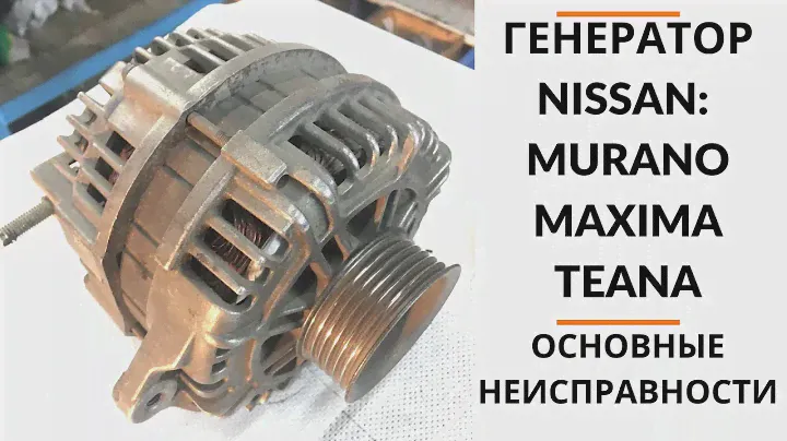 Генератор Nissan Murano, Maxima, Teana. Обзор+дефектовка.