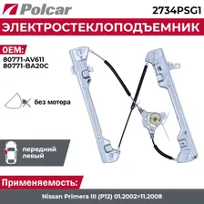 Стеклоподъемник Nissan Primera (P12) передний левый электрический без мотора - Polcar