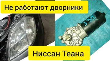 Ниссан Теана Перестали работать Дворники-Перекидка