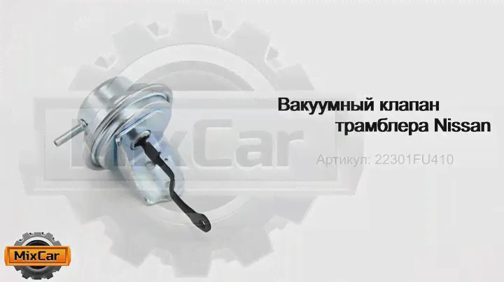 Вакуумный клапан трамблера Nissan (22301FU410). Запчасти для погрузчика.