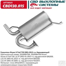 CBD130015 Глушитель Nissan X-Trail T30 01-13 г. Нерж