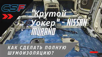 Как сделать полную шумоизоляцию салона автомобиля? Крутой Nissan Murano. Обзор работы.