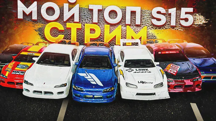 СОБРАЛ ИХ ВСЕХ! Мой топ Nissan Silvia S15