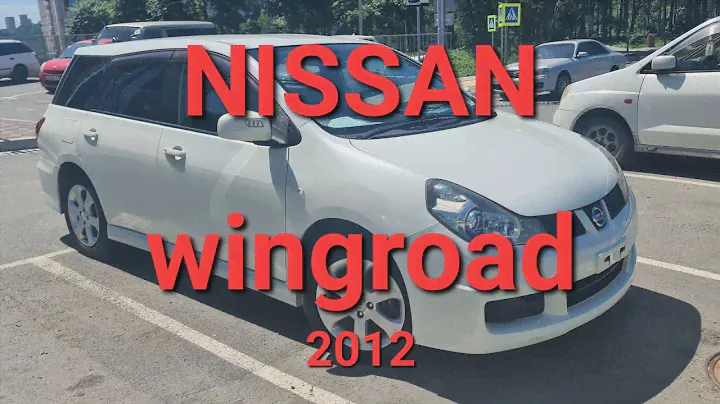 Обзор Nissan Wingroad 2012 год, авторынок Зеленый Угол