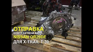 Отправляем контрактную АКПП QR20DE на Nissan X-Trail T-30