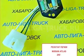 Реостат печки Nissan Atlas 24V / ( Оригинал, Япония)