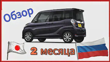 Nissan Dayz ROOX 2018 уже у меня! Первый честный мини обзор