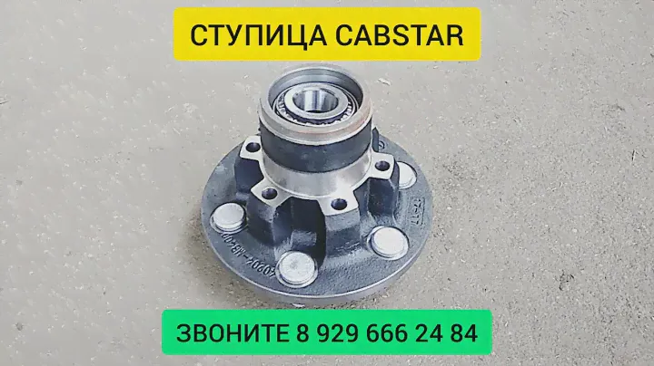 СТУПИЦА CABSTAR Купить Запчасти на Ниссан Кабстар
