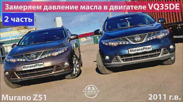 Замер давления масла в двигателе VQ35DE, Nissan Murano Z51 2011 г.в.