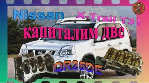 Nissan X -Trail T31 двс QR25DE капиталим двс.