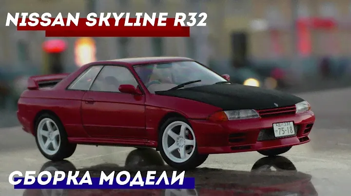 Сборка модели Nissan Skyline R32