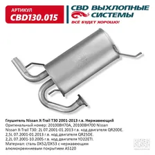 Глушитель Nissan X-Trail T30 2001-2013 г. Нержавеющая сталь CBD130.015