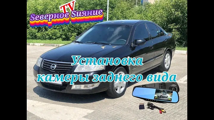 Установка камеры заднего вида на Nissan Almera Classik.