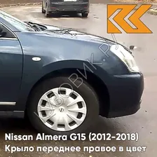 Крыло переднее правое в цвет кузова Nissan Almera G15 (2012-2018) RAQ - DARK BLUE - Синий
