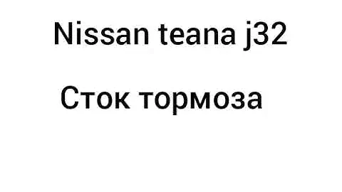 Проверка сток тормозной системы на Nissan teana j32