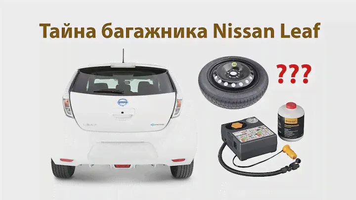 Что у Лифа в багажнике? Ремкомплект, бокс, запаска Nissan Leaf?