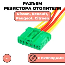 Разъем с проводами, фишка для резистора печки, на резистор печки Nissan Tiida Note 6-конт.