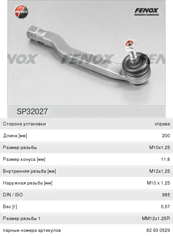 Наконечник рулевой тяги NISSAN Note (E11E), Tiida (C11X) (07-) правый FENOX-0