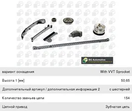 Комплект цепи ГРМ NISSAN Almera (N16) BGA