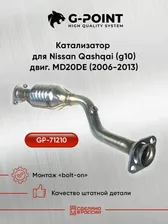 GP-71210, Приемная труба (низ) с катализатором на Nissan Qashqai (g10) двиг. MD20DE