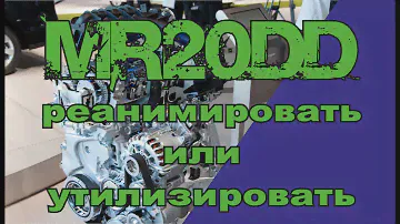 MR20DD реанимировать или утилизировать